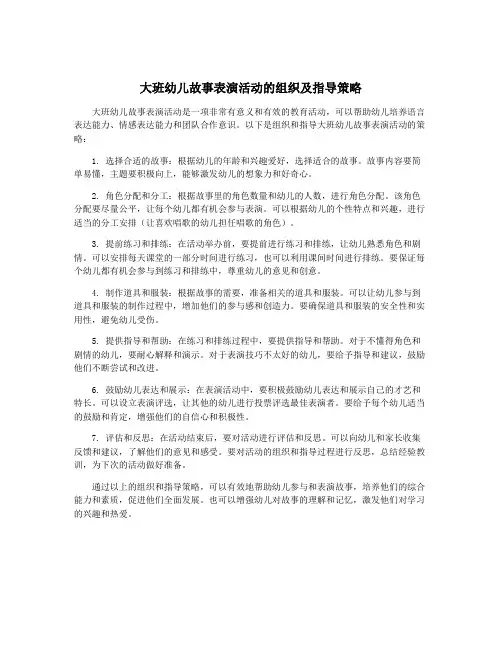 大班幼儿故事表演活动的组织及指导策略