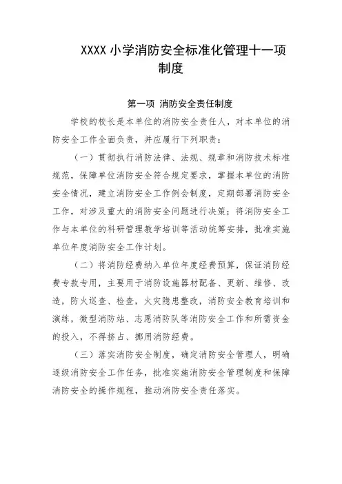 小学消防安全标准化管理十一项制度