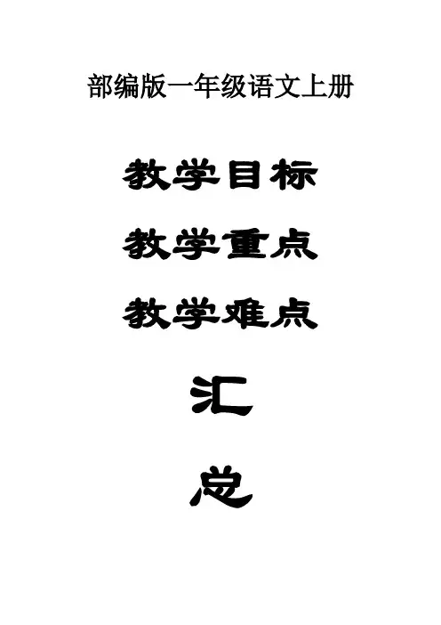 小学语文部编版一年级上册教学目标及重难点汇总