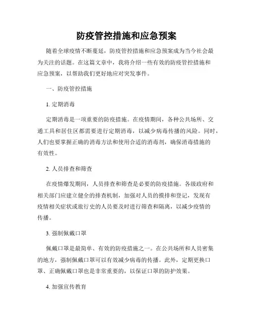 防疫管控措施和应急预案