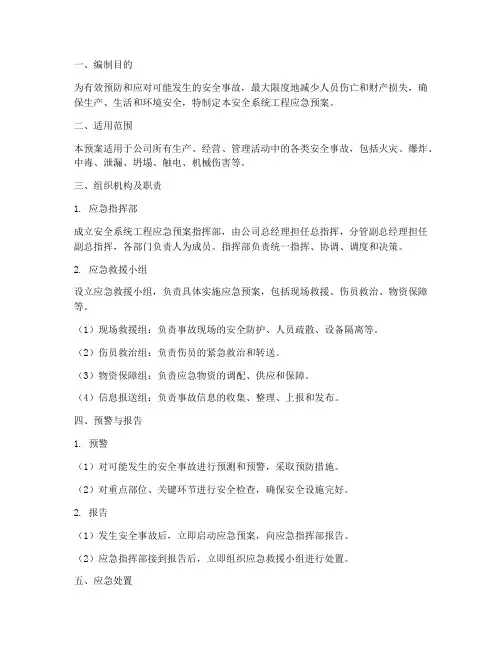 安全系统工程应急预案