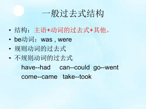 英语过去式用法ppt课件