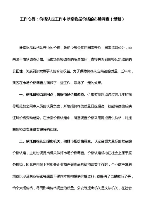 工作心得：价格认定工作中涉案物品价格的市场调查(最新)