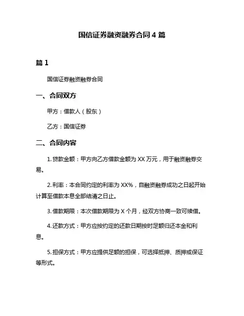国信证券融资融券合同4篇