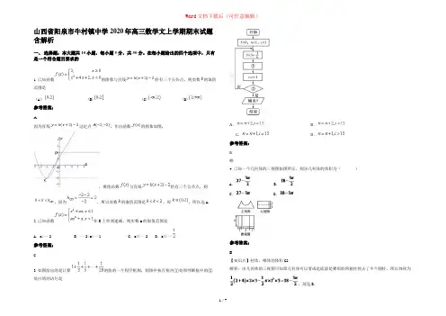山西省阳泉市牛村镇中学2020年高三数学文上学期期末试题含解析