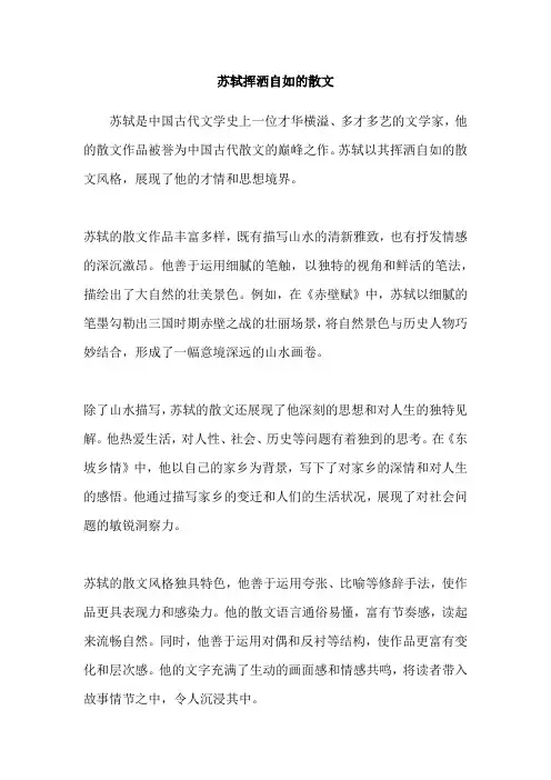 苏轼挥洒自如的散文