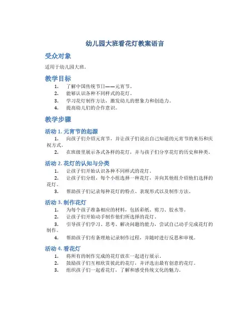幼儿园大班看花灯教案语言