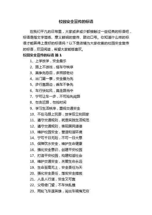 校园安全宣传的标语