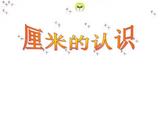 二年级上册数学课件-1.1  厘米的认识
