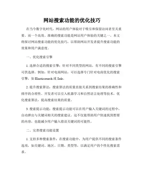 网站搜索功能的优化技巧