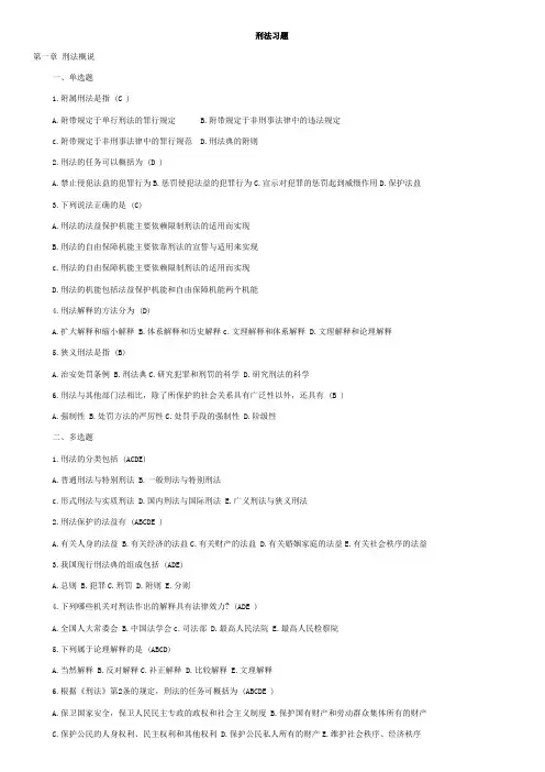 刑法学(第五版)各章选择判断题