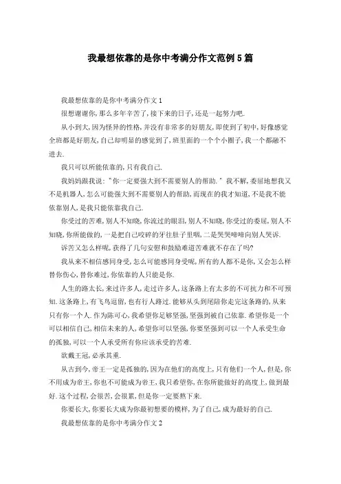 我最想依靠的是你中考满分作文范例5篇