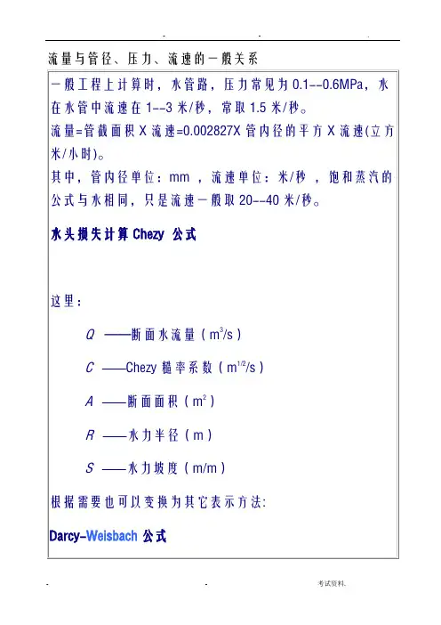 流量及管径、压力、流速之间关系计算公式