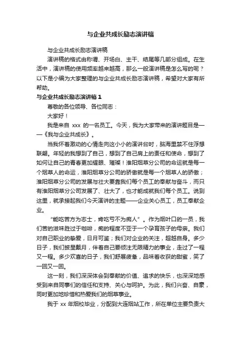 与企业共成长励志演讲稿