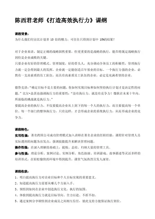 [讲稿]陈西君老师《打造高效执行力》课纲