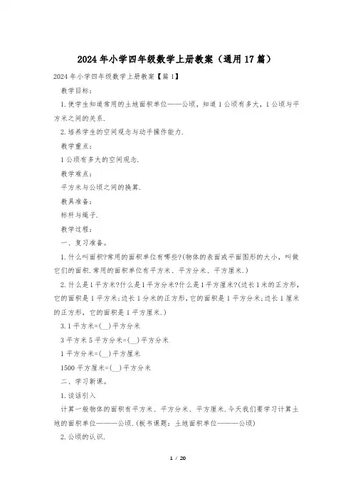 2024年小学四年级数学上册教案(通用17篇)