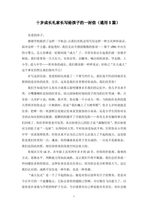 十岁成长礼家长写给孩子的一封信(最新)