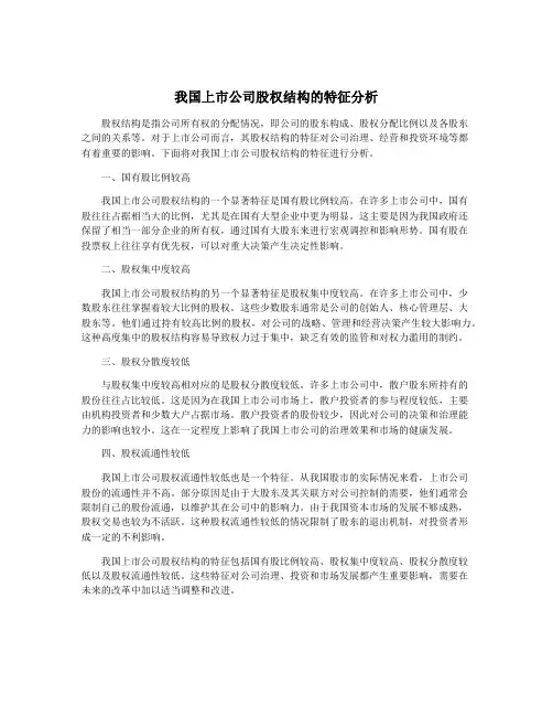 我国上市公司股权结构的特征分析