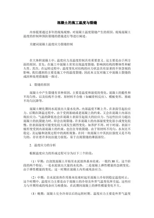 混凝土的施工温度与裂缝