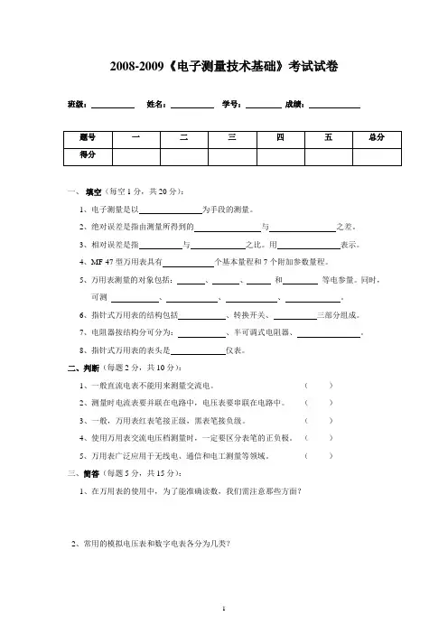 电子测量技术期末考试复习题A