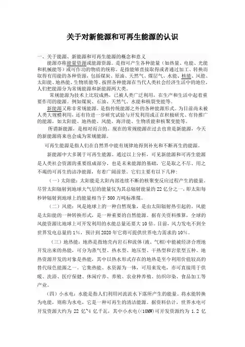 关于对新能源和可再生能源的认识