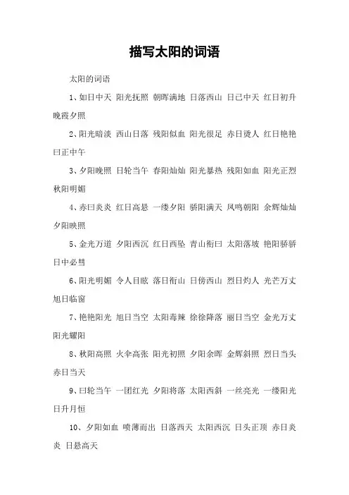 描写太阳的词语