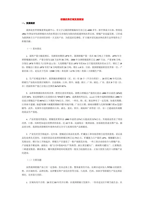 (发展战略)柑橘优势区域发展规划