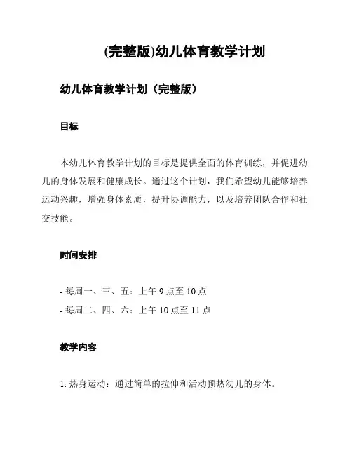 (完整版)幼儿体育教学计划