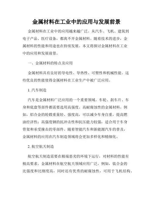 金属材料在工业中的应用与发展前景