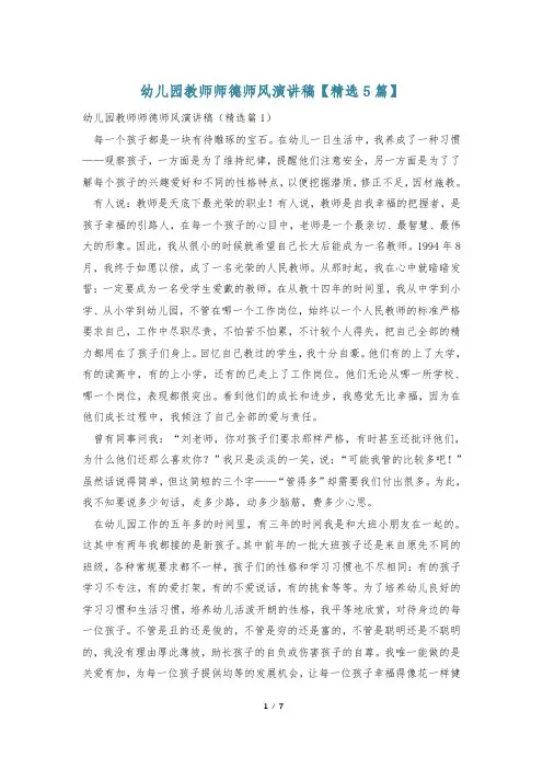 幼儿园教师师德师风演讲稿【精选5篇】