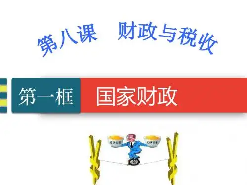 8.1国家财政课件 (共23张PPT)