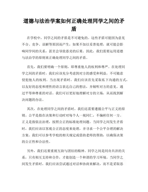 道德与法治学案如何正确处理同学之间的矛盾
