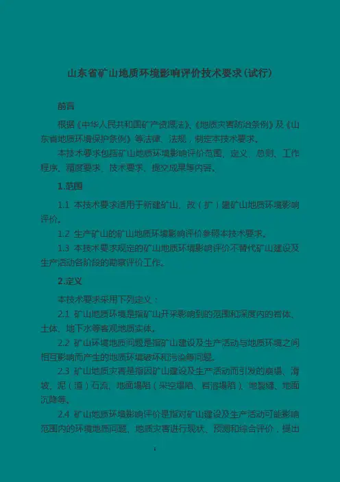 矿山地质环境影响评价技术要求(试行)
