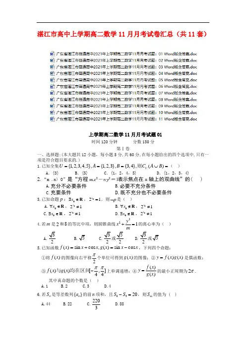 湛江市高中上学期高二数学11月月考试卷汇总(共11套)