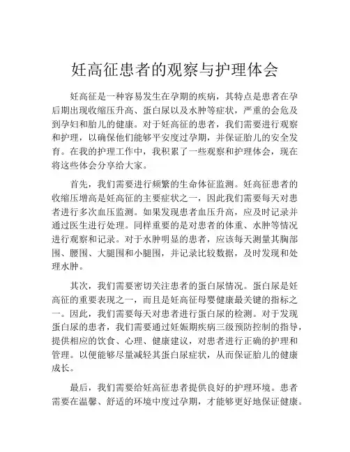 妊高征患者的观察与护理体会