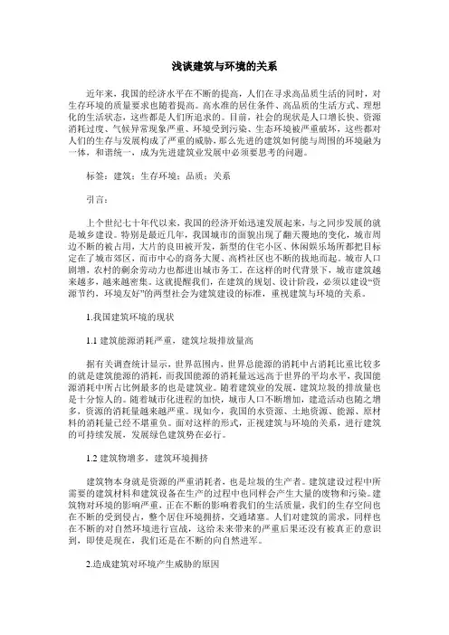 浅谈建筑与环境的关系