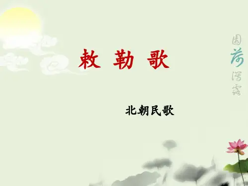 新人教版二年级语文上册课文618《古诗二首》敕勒歌教学课件.ppt