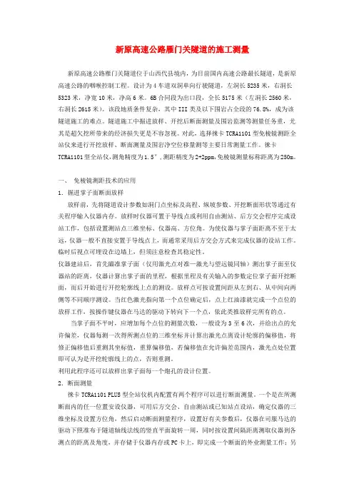 新原高速公路雁门关隧道的施工测量.