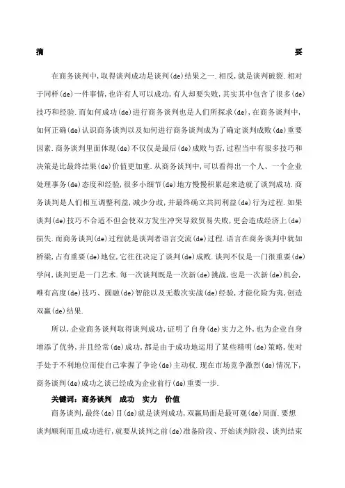 商务谈判取得谈判成功的经验分析