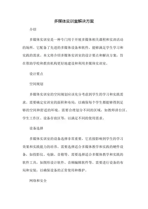 多媒体实训室解决方案