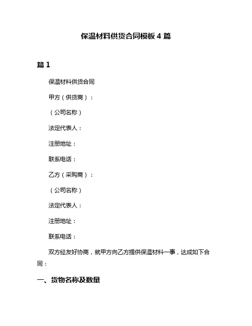 保温材料供货合同模板4篇