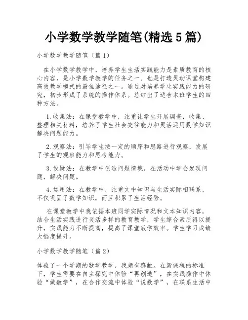小学数学教学随笔(精选5篇)