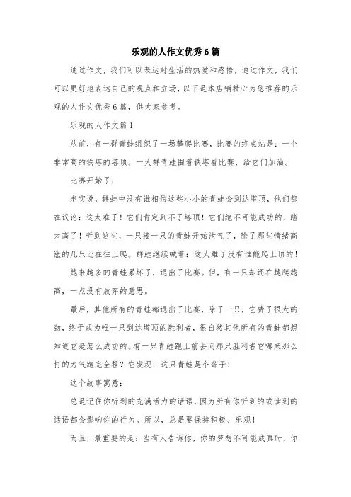 乐观的人作文优秀6篇