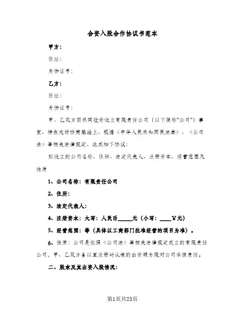 合资入股合作协议书范本（六篇）
