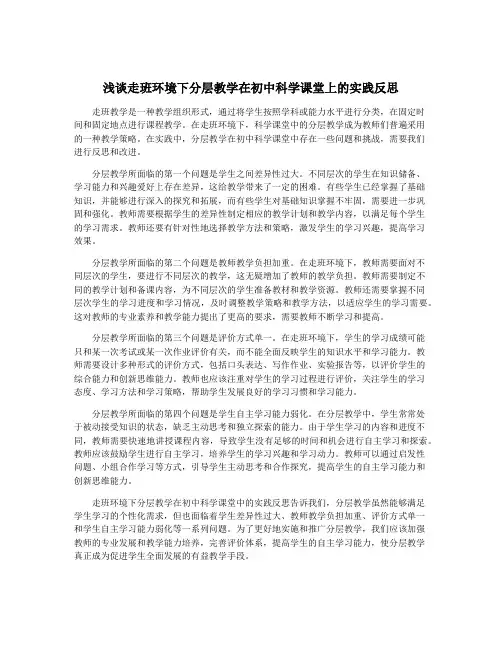 浅谈走班环境下分层教学在初中科学课堂上的实践反思