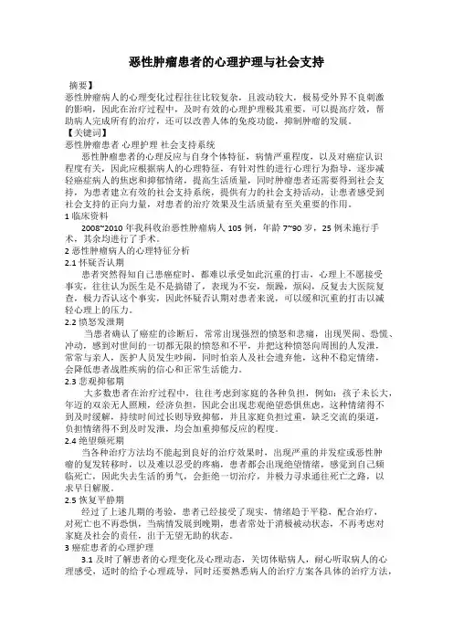 恶性肿瘤患者的心理护理与社会支持