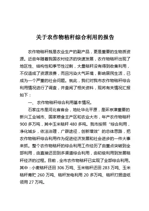 农作物秸秆综合利用的报告