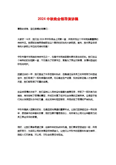 2024中秋晚会领导演讲稿