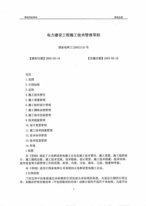电力建设工程施工技术管理导则