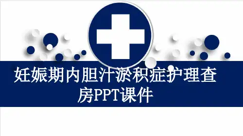 妊娠期内胆汁淤积症护理查房PPT课件